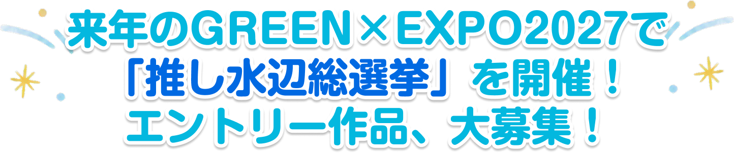 あなたの“推し水辺”を来年のGreen EXPO2027で展示(仮)
