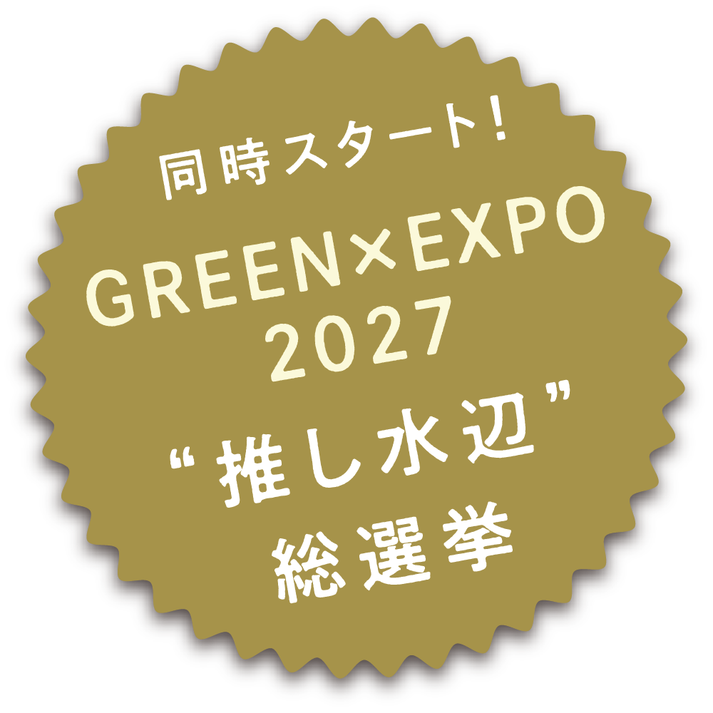 同時スタート！GREEN EXPO 2027 “推し水辺” 総選挙