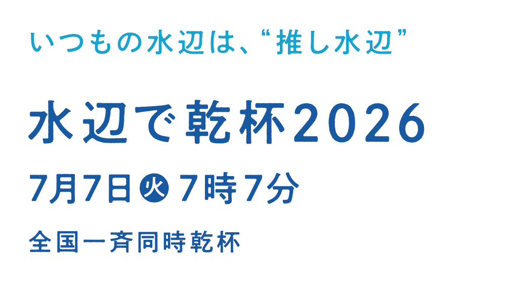 いつもの水辺は、“推し水辺” 水辺で乾杯2026 7月7日火 7時7分 全国一斉同時乾杯