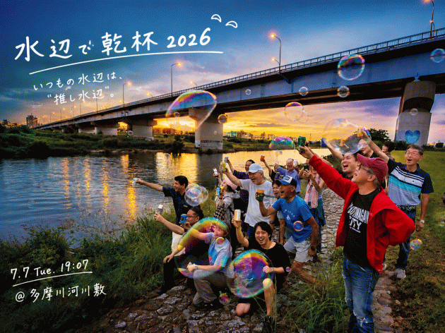 水辺で乾杯２０２６in二子玉川の乾杯投稿