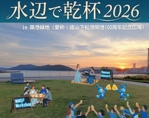 周南市 水辺で乾杯2026実行委員会の乾杯投稿